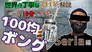 【100均】カワイイ系おしゃれボングの作り方 How to Make a Homemade Bong DIY