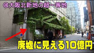廃墟に見える資産価値10億円！大阪北新地の超一等地に建つ謎の物件