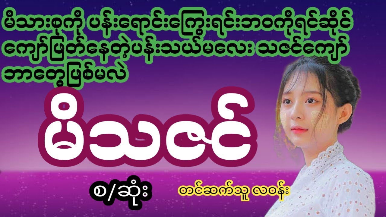 ပန်းသယ်မလေး မိသဇင်(စ/ဆုံး)#ပညာပေးဇာတ်လမ်းကောင်း#တကျွန်းသူ