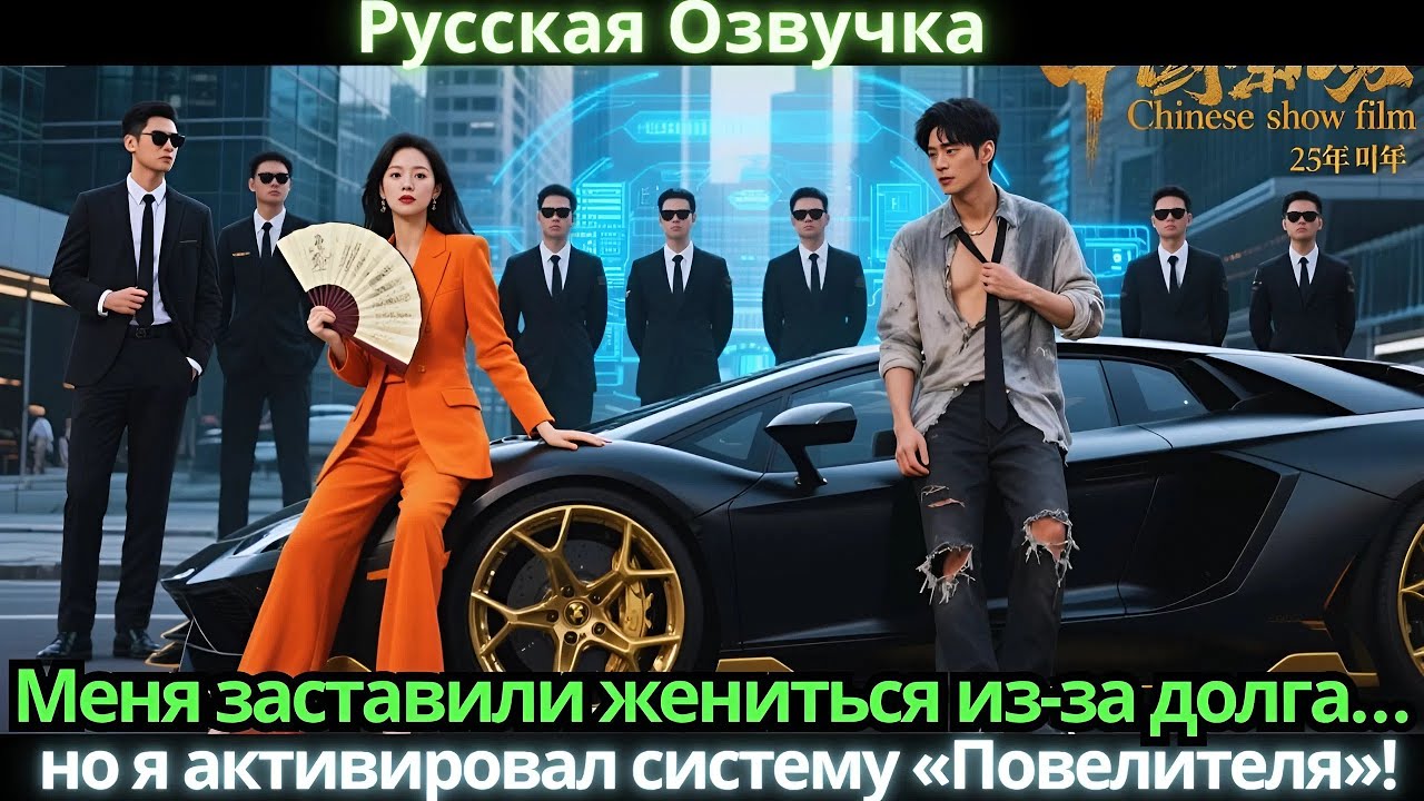 Меня заставили жениться из-за долга… но я активировал систему «Повелителя»!