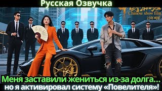 картинка: Меня заставили жениться из-за долга… но я активировал систему «Повелителя»!