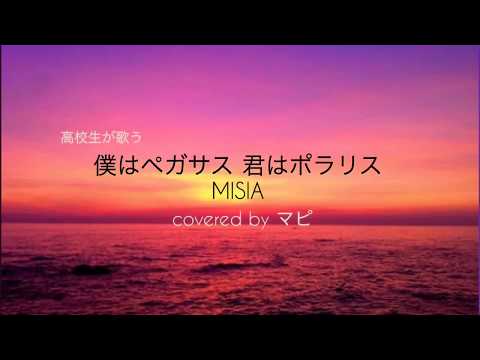 【高校生】MISIAさんの僕はペガサス君はポラリス歌ってみた