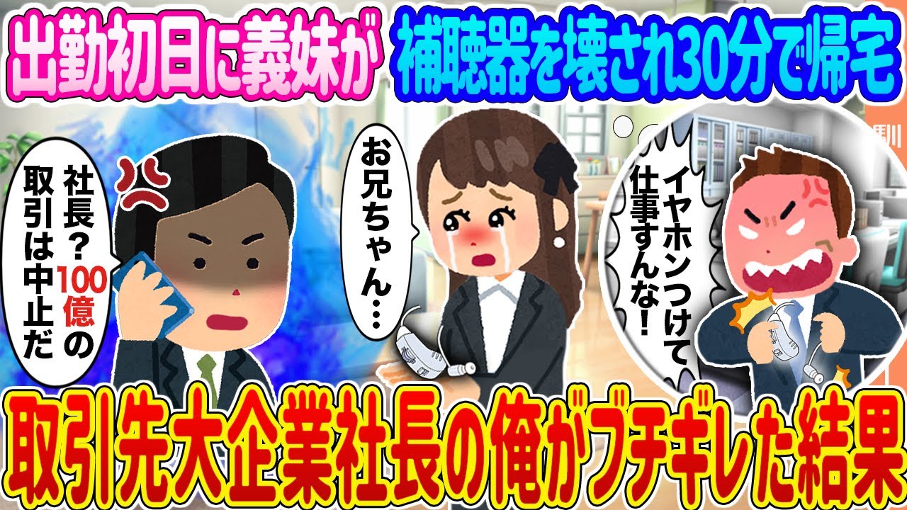 【2ch馴れ初め】出勤初日に義妹が補聴器を壊され30分で帰宅 →取引先大企業社長の俺がブチギレた結果...【ゆっくり】