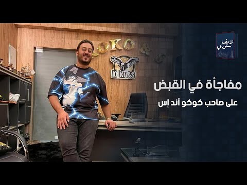 من اللايفات والعروض على المنتجات للحبس10 سنين أسرار كيرلس حشمت صاحب محلات كوكو آند إس مفاجأة في القب