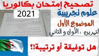 تصحيح امتحان بكالوريا ع.تجريبية في مادة الرياضيات الموضوع الاول /هل توفيقة او الترتيبة؟ 2021