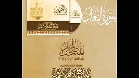 سورة التغابن بصوت القارئ صلاح بن سالم باعثمان