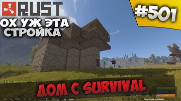 Rust experimental ⇒ Part #501 ⇒ ОХ УЖ ЭТА СТРОЙКА ► ДОМ С SURVIVAL ◄
