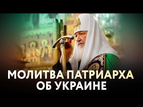 МОЛИТВА ПАТРИАРХА ОБ УКРАИНЕ