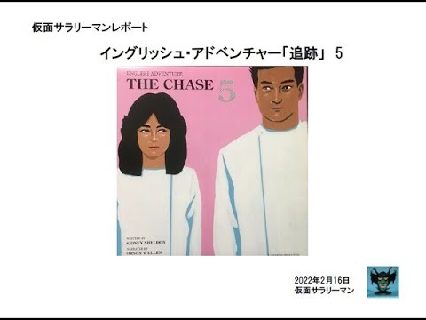イングリッシュ・アドベンチャー「追跡」 THE CHASE - YouTube