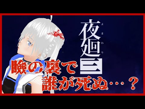 【ネタバレあり】まぶたの裏で誰が死ぬ…？２【夜廻三】