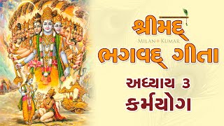 શ્રીમદ્ ભગવદ્ ગીતા અધ્યાય – ૩ || Shrimad Bhagavad Geeta Chapter – 3 || Bhagwad Geeta in Gujarati screenshot 3