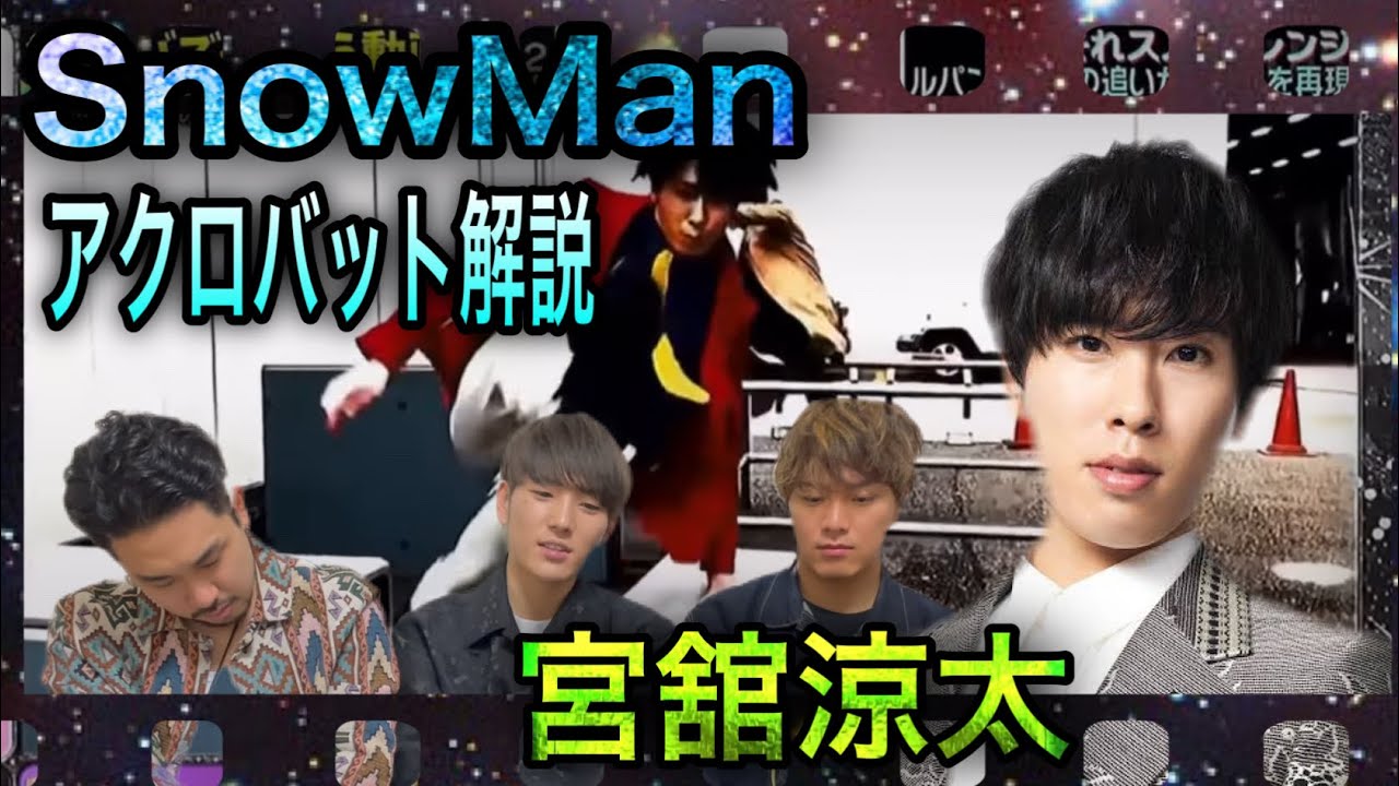 SnowMan 宮舘涼太【アクロバット解説】