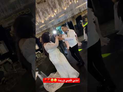 انتي قلبي وربنا  ارقص اكسبلور دحيه افراح تفريح  عروسه عروسة 