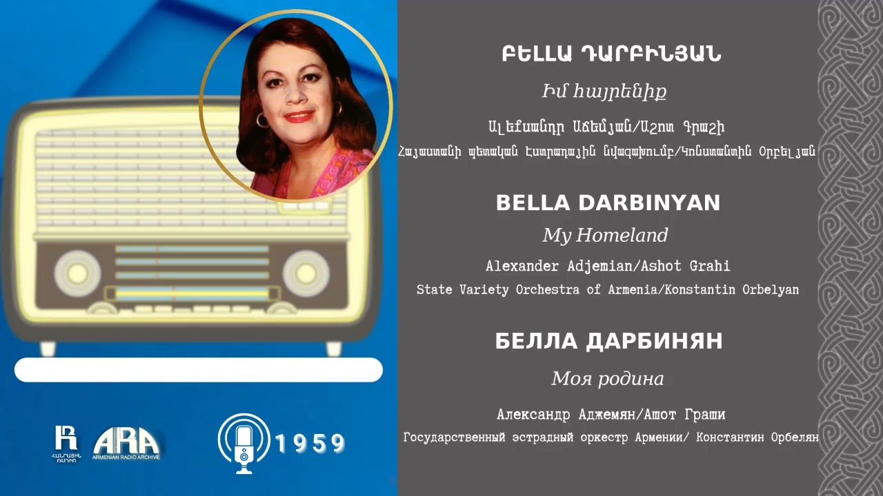 Բելլա Դարբինյան /Իմ հայրենիք/  Bella Darbinyan /My Homeland