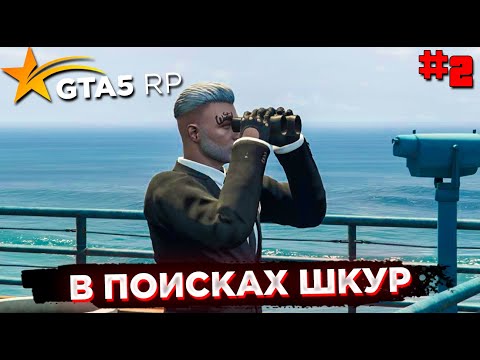 Видео: СЕЗОН ОХОТЫ. ЖИЗНЬ В GTA 5 RP#2