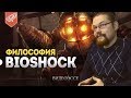 Ежи Сармат обозревает философию игры Bioshock | Биошок как критика объективизма
