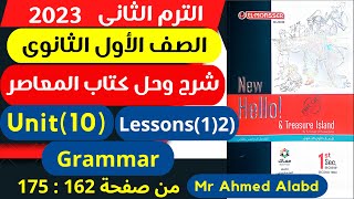 شرح وحل كتاب المعاصر انجليزى الصف الأول الثانوى الترم الثانى 2023 (Unit (10) Lessons(1)(2 Grammar