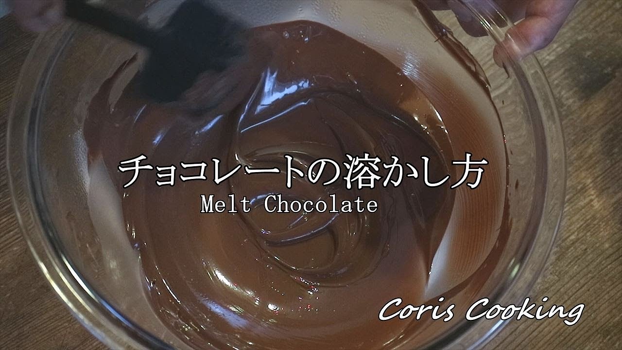 チョコレートの溶かし方 失敗しないためのポイント コツ Chocolate Melt Coris Cooking Youtube