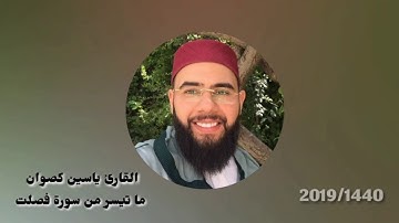 "ومن احسن قولا ممن دعا الى الله وعمل صالحا وقال انني من المسلمين "تلاوة رائعة للقارئ ياسين كصوان
