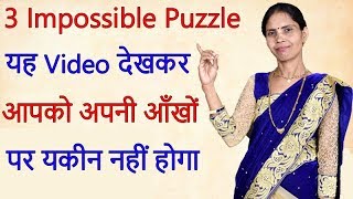 3 Impossible Puzzle | Brain Puzzle |  Mind Puzzle | In Hindi | Riddles | Puzzle Solved |