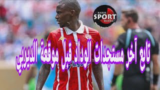 تابع آخر مستجدات الوداد قبل موقعة الديربي