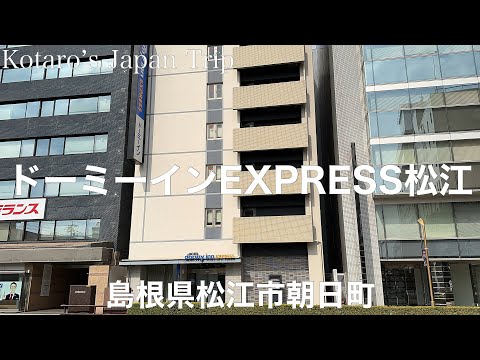 島根宿泊日記 ドーミーインEXPRESS松江【島根県松江市朝日町】2023/3 ホテル日記