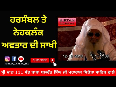 ਹਰਸੰਬਲ ਤੇ ਨੇਹਕਲੰਕ ਅਵਤਾਰ ਦੀ ਸਾਖੀ Shrimaan 111 Sant Baba Balwant Singh Ji Sidhsar Sihora Sahib Wale