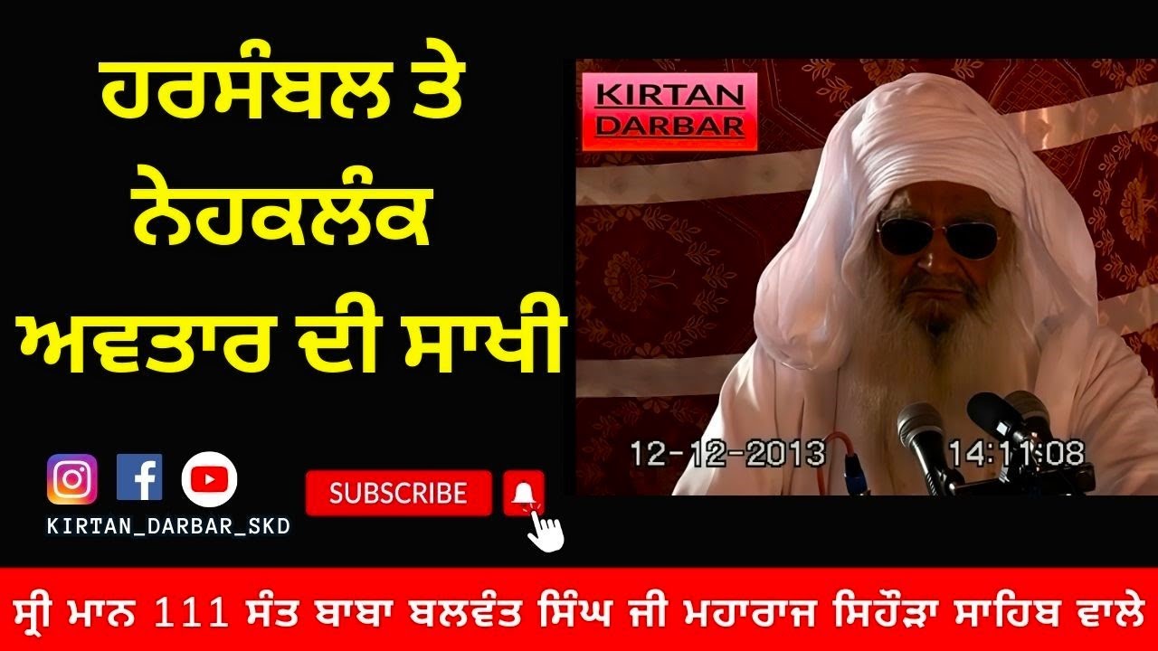 ਹਰਸੰਬਲ ਤੇ ਨੇਹਕਲੰਕ ਅਵਤਾਰ ਦੀ ਸਾਖੀ Shrimaan 111 Sant Baba Balwant Singh Ji Sidhsar Sihora Sahib Wale