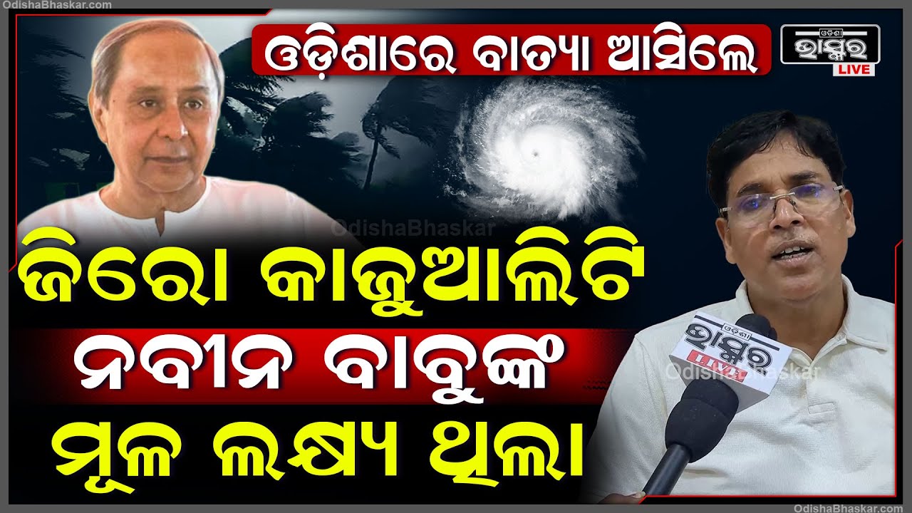 99 ବାତ୍ୟା ପରେ ନବୀନ ବାବୁ ସବୁବେଳେ ଜିରୋ କାଜୁଆଲିଟି ଉପରେ ନଜର ରଖୁଥିଲେ: ଅରୁଣ ସାହୁ, ବିଜେଡି ବିଧାୟକ