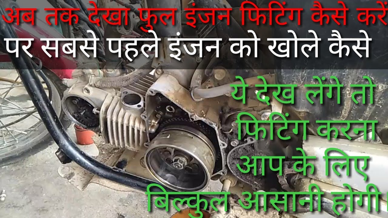 Super splendor glamour bike engine ko kaise kholen,video ko dekh kar