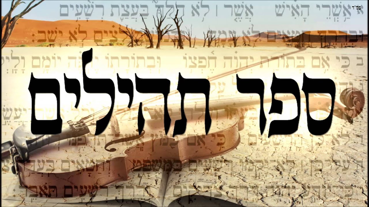 ספר תהילים - שיעור תורה בספר הזהר הקדוש מפי הרב יצחק כהן שליט"א