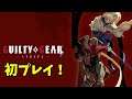 ギルティギアストライブ ガチの初プレイのため操作確認とCPU戦