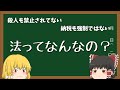 【ゆっくり解説】法ってなんなの?