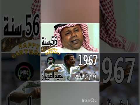 شاهد الٱن ولد في مثل هذا اليوم من سنة 1967 نجم المنتخب السعودي سعيد العويران اطال الله تعالى عمره