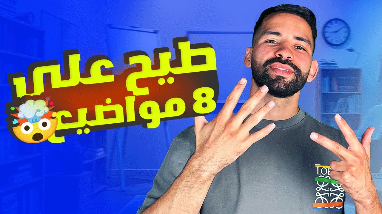 وضعية إدماجية ثمانية مقترحة لإمتحان شهادة التعليم المتوسط BEM 2025