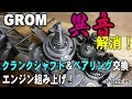 グロム クランク&ベアリング交換で異音解消(エンジン組み上げ)