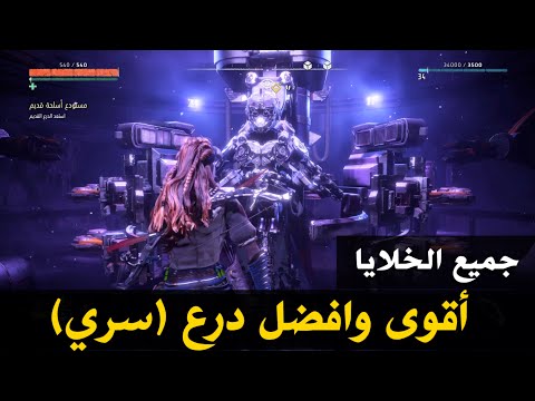 هورايزن زيرو داون ريماسترد - جميع خلايا الطاقة - الحصول على الدرع السري (أقوى درع) Horizon Zero Dawn