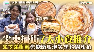 Food News Report|7 Must-Try Street Food Picks in Tsim Sha Tsui East: Michelin-Recommended Crème B...