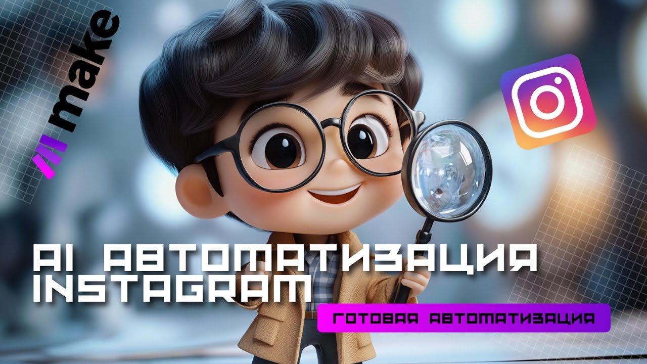 💬 Как автоматизировать ответы в Instagram с помощью Make и AI