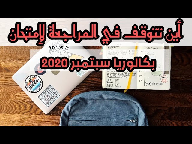 أين تتوقف للمراجعة لإمتحان شهادة البكالوريا سبتمبر 2020 جميع الشعب