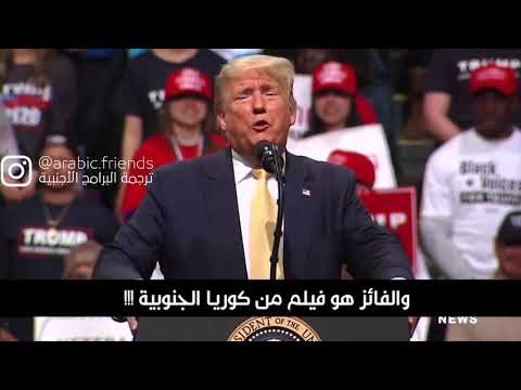 ترامب يهاجم الفيلم الكوري Parasite ولجنة الأوسكار ترامب يهاجم الفيلم الكوري Parasite ولجنة الأوسكار