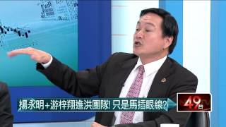 06222015汪潔民 壹起來翻轉P5 唯一支持連勝文成真?連艦隊進駐洪軍團?
