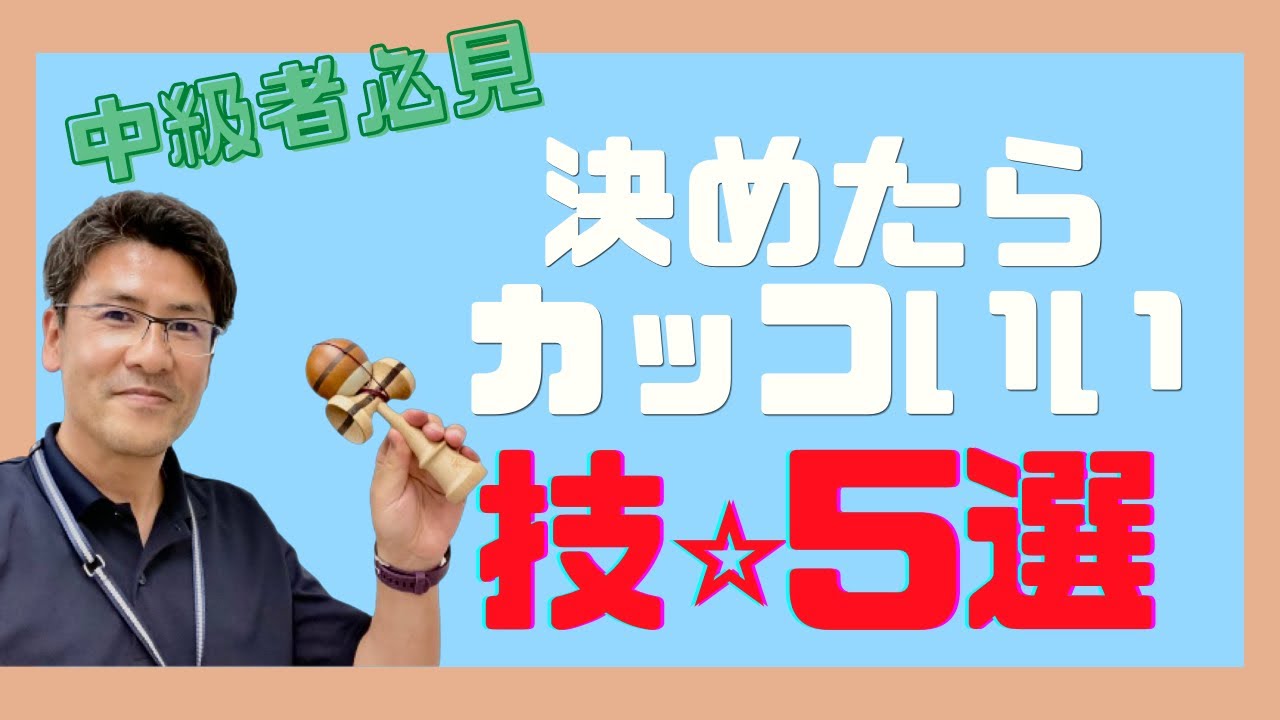 けん玉技5選 これが全て決まったら上級者の仲間入りです Youtube