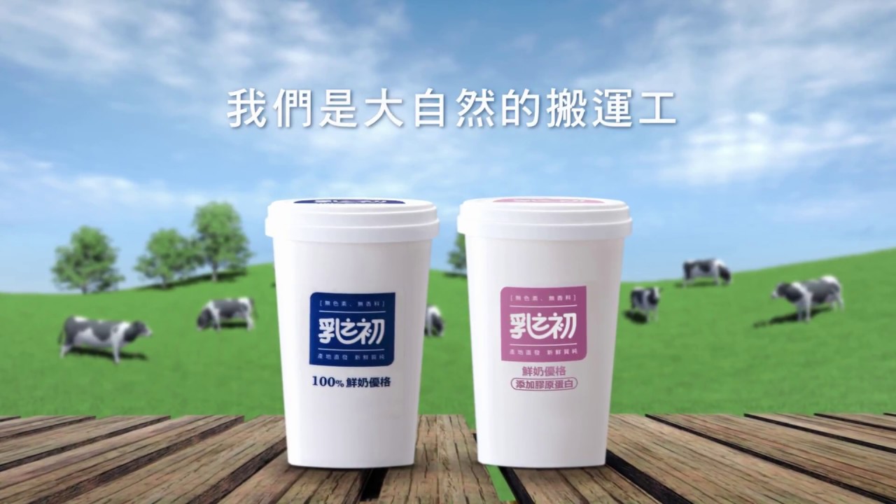 乳之初 鮮奶優格沒有東西給你篇 Youtube