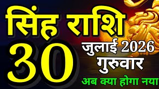 Singh rashi 30 July 2026 aaj ka rashifal/ Leo today's horoscope