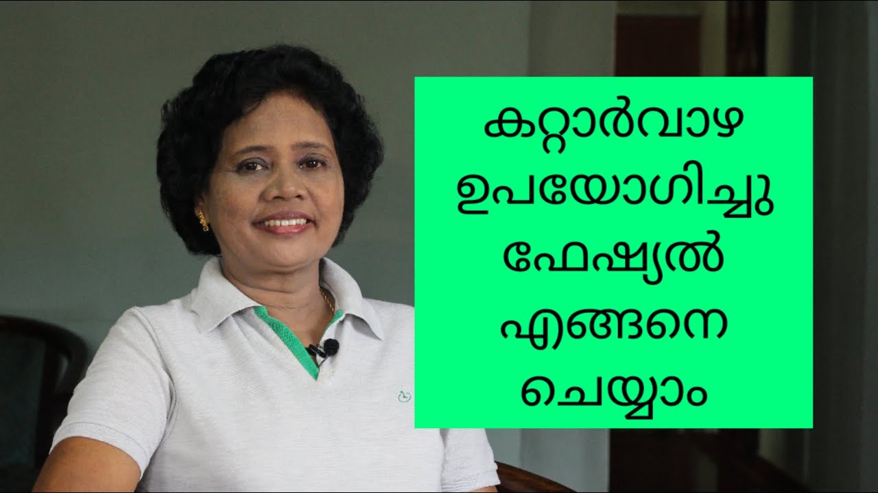 കറ്റാർവാഴ ഫേഷ്യൽ | Aloe Vera Facial | Dr Lizy K Vaidian