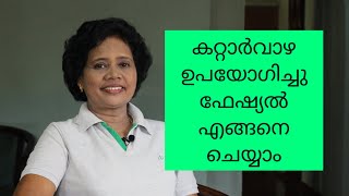 കറ്റാർവാഴ ഫേഷ്യൽ | Aloe Vera Facial | Dr Lizy K Vaidian screenshot 1