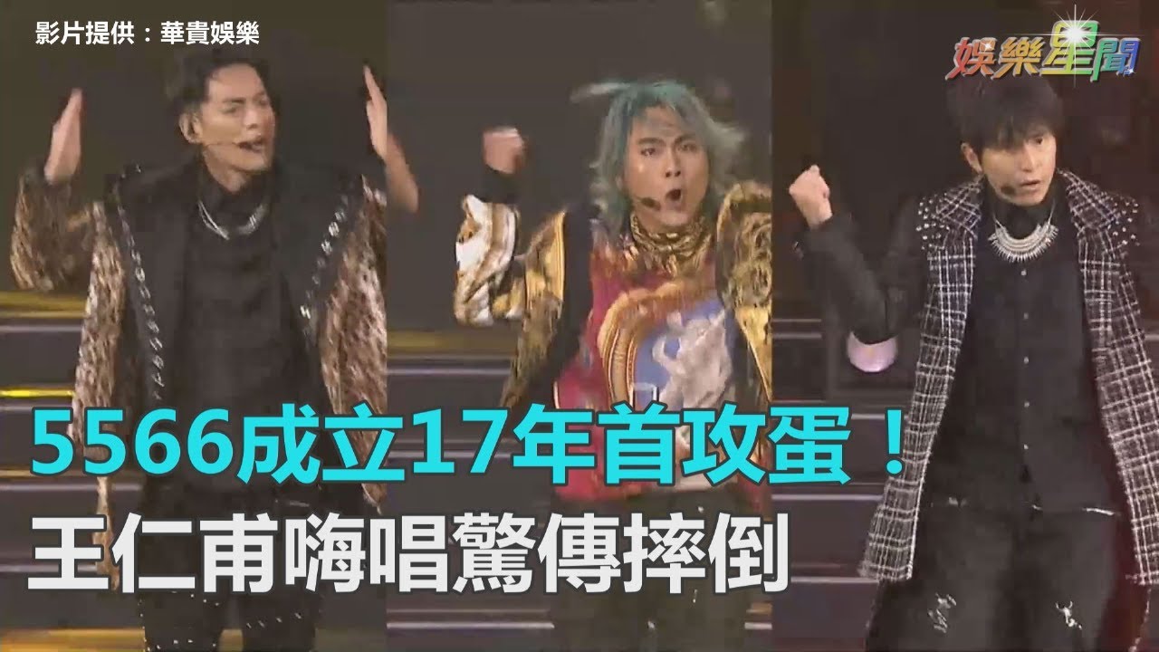 5566小巨蛋開唱！王仁甫嗨唱驚傳摔倒？許孟哲氧氣瓶急救命｜三立新聞網SETN.com