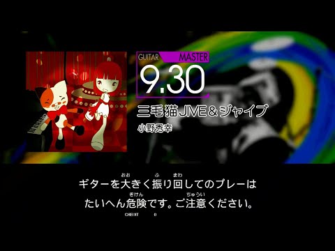 【GITADORA】 三毛猫JIVE&ジャイブ [Master-G]
