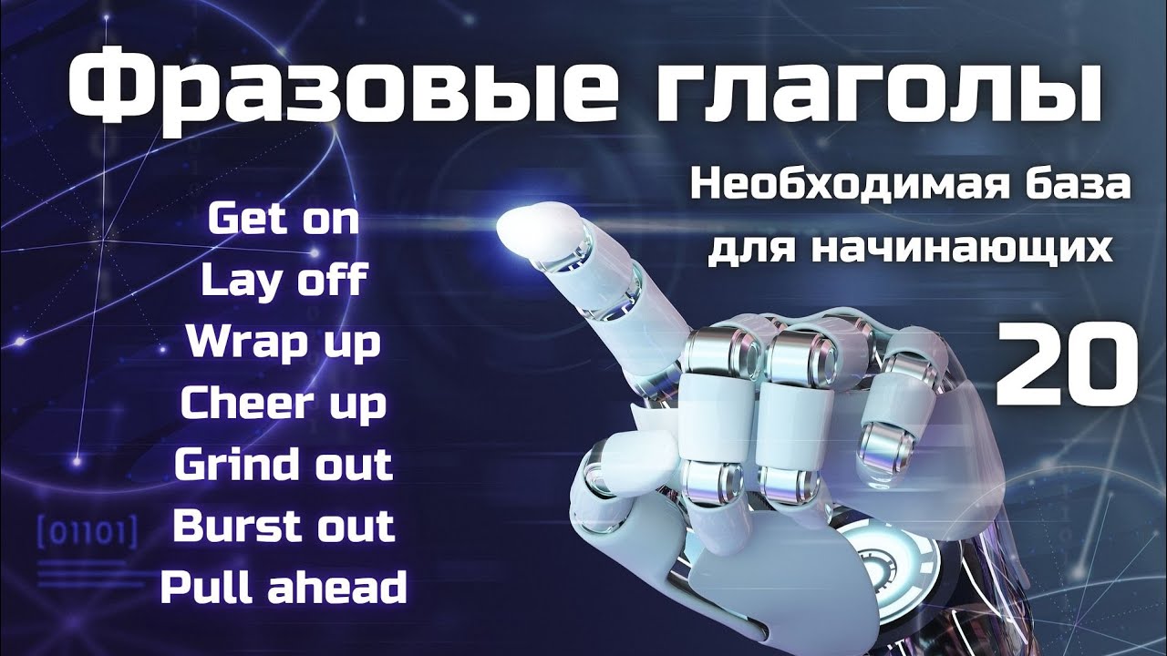 Фразовые глаголы для начинающих || Get on, Lay off, Wrap up, Cheer up, Grind out, Burst out...